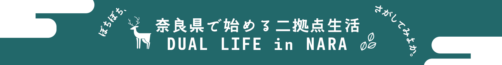 奈良県で始める二拠点生活特集 