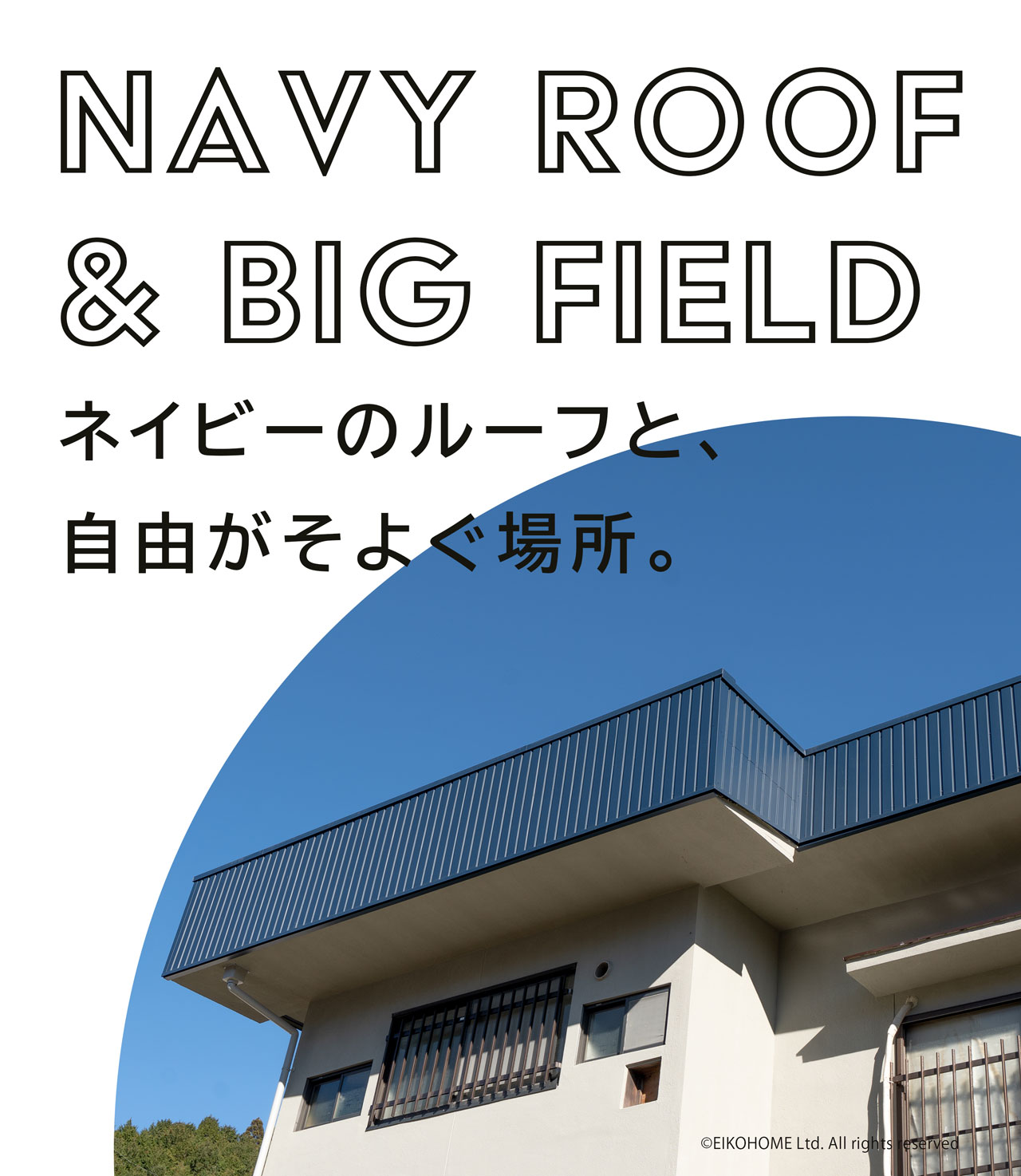 NAVY ROOF & BIG FIELD　ネイビーのルーフと、自由がそよぐ場所。 宇陀市大宇陀大東