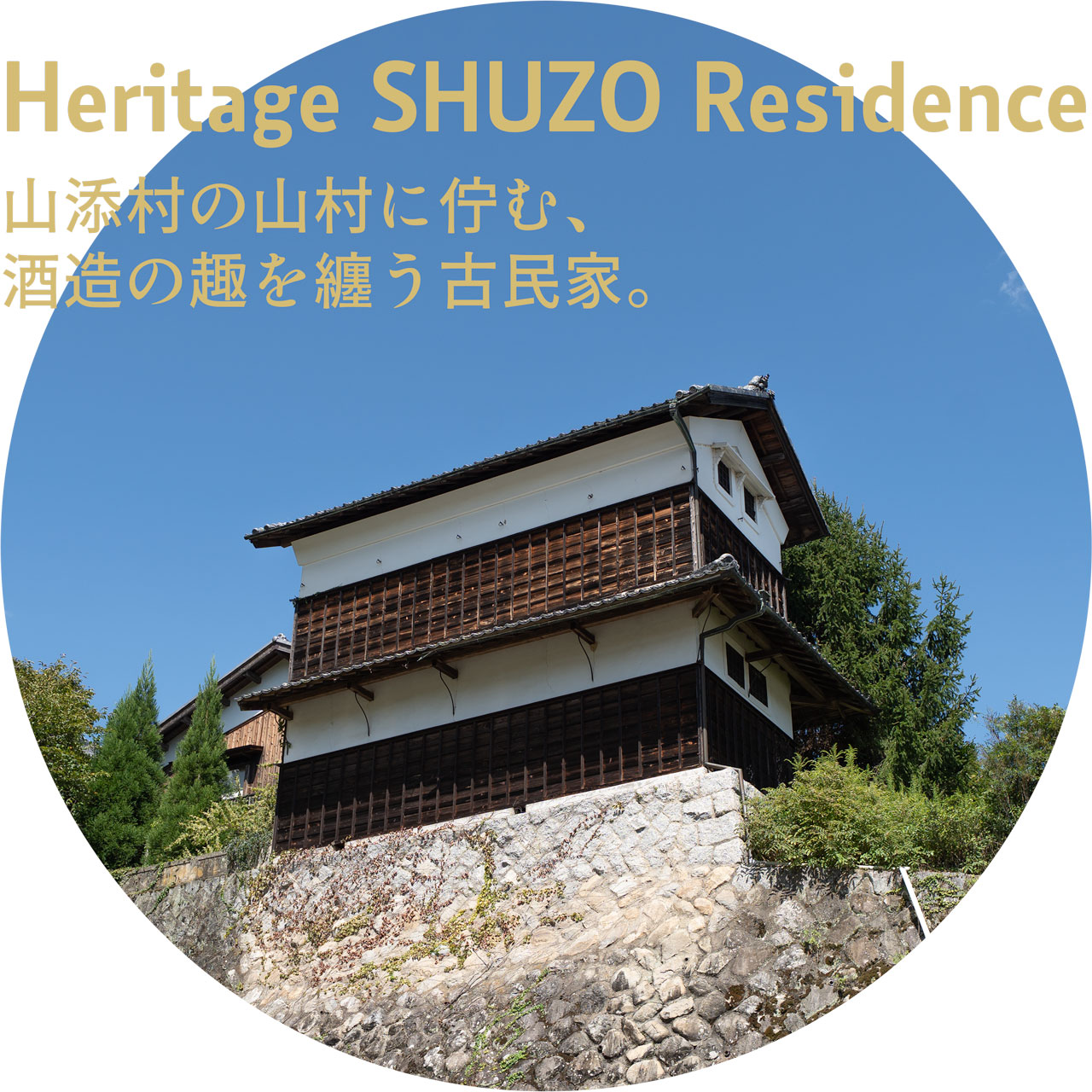 heritage SHUZO residence　山添村の山村に佇む、酒造の趣を纏う古民家。奈良県山辺郡山添村岩屋