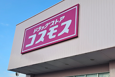 ドラッグストアコスモス 東町店　お車約6分（8.7km）