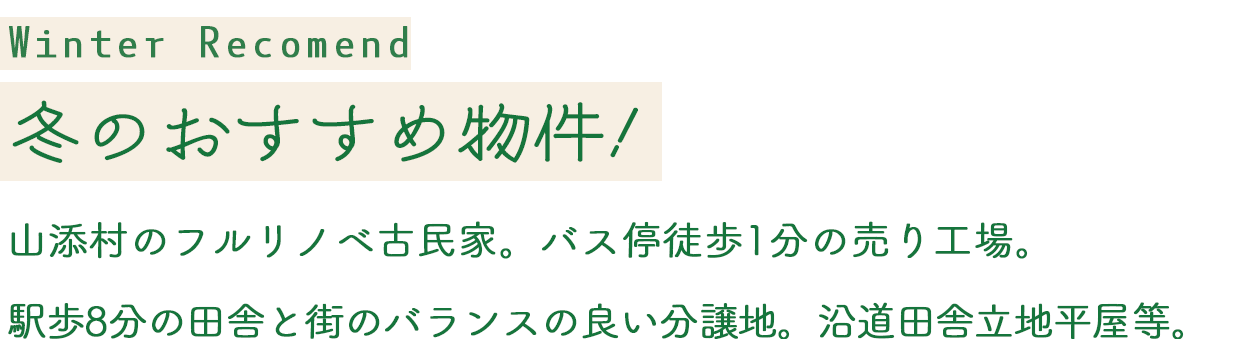 Winter Recomend 冬のおすすめ物件！山添村のフルリノベ古民家。バス停徒歩1分の売り工場。
駅歩8分の田舎と街のバランスの良い分譲地。沿道田舎立地平屋等。