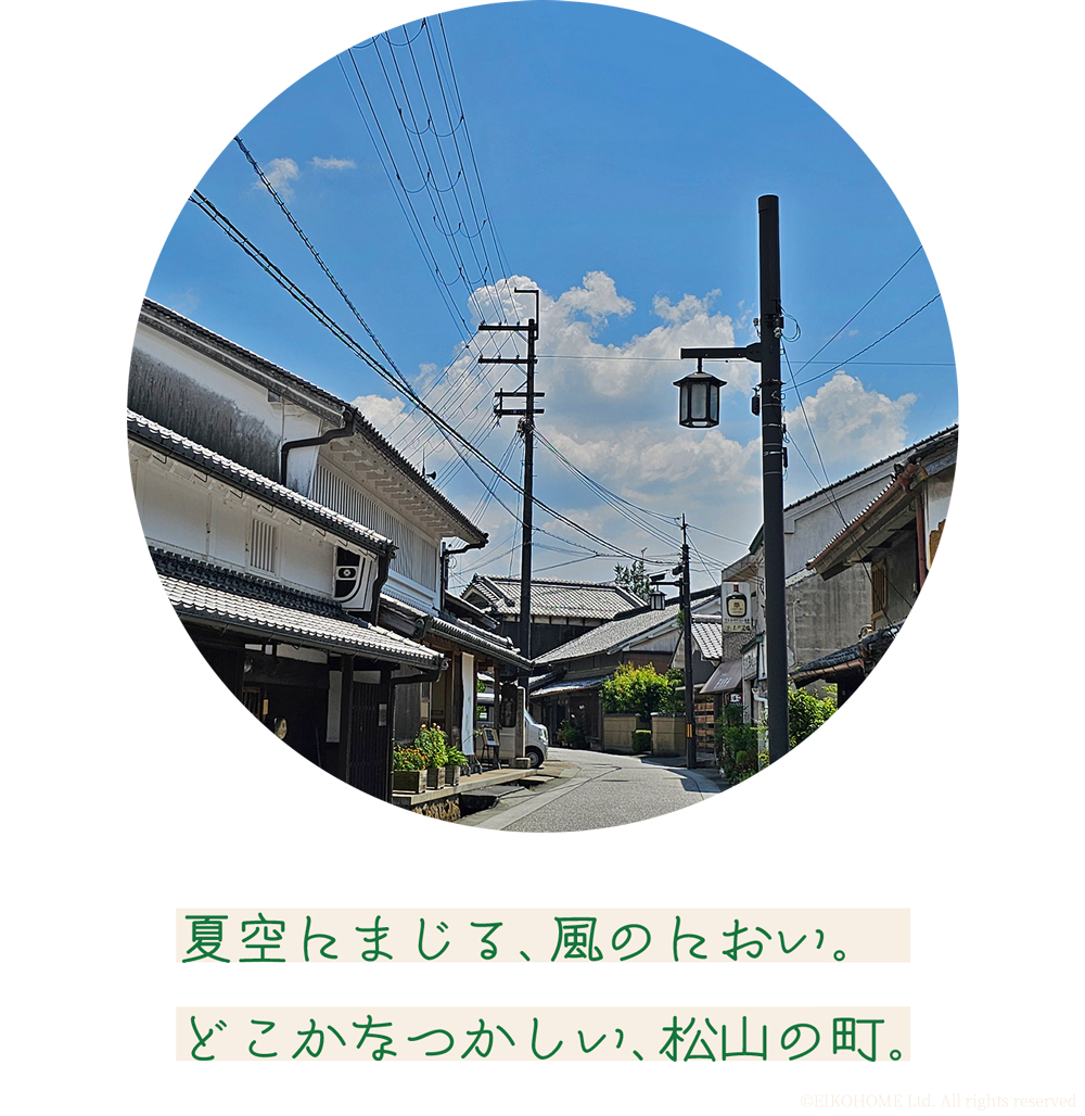 夏空にまじる、風のにおい。どこかなつかしい、松山の町。