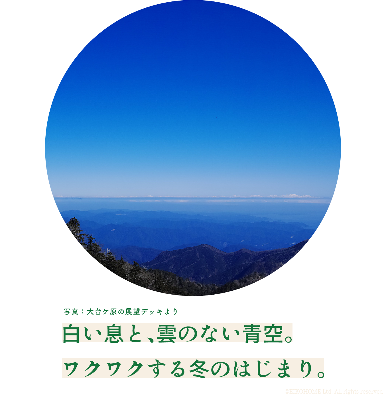 白い息と、雲のない青空。ワクワクする冬のはじまり。写真：大台ケ原の展望デッキより