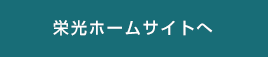 栄光ホームサイトへ