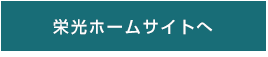 栄光ホームサイトへ