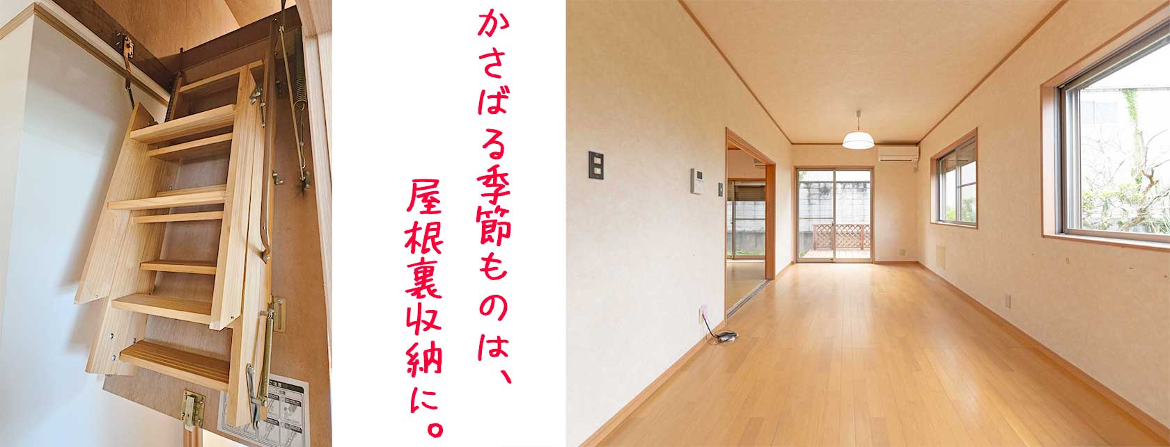 屋根裏の写真と、リビングの写真。（かさばる季節ものは、屋根裏収納に。）