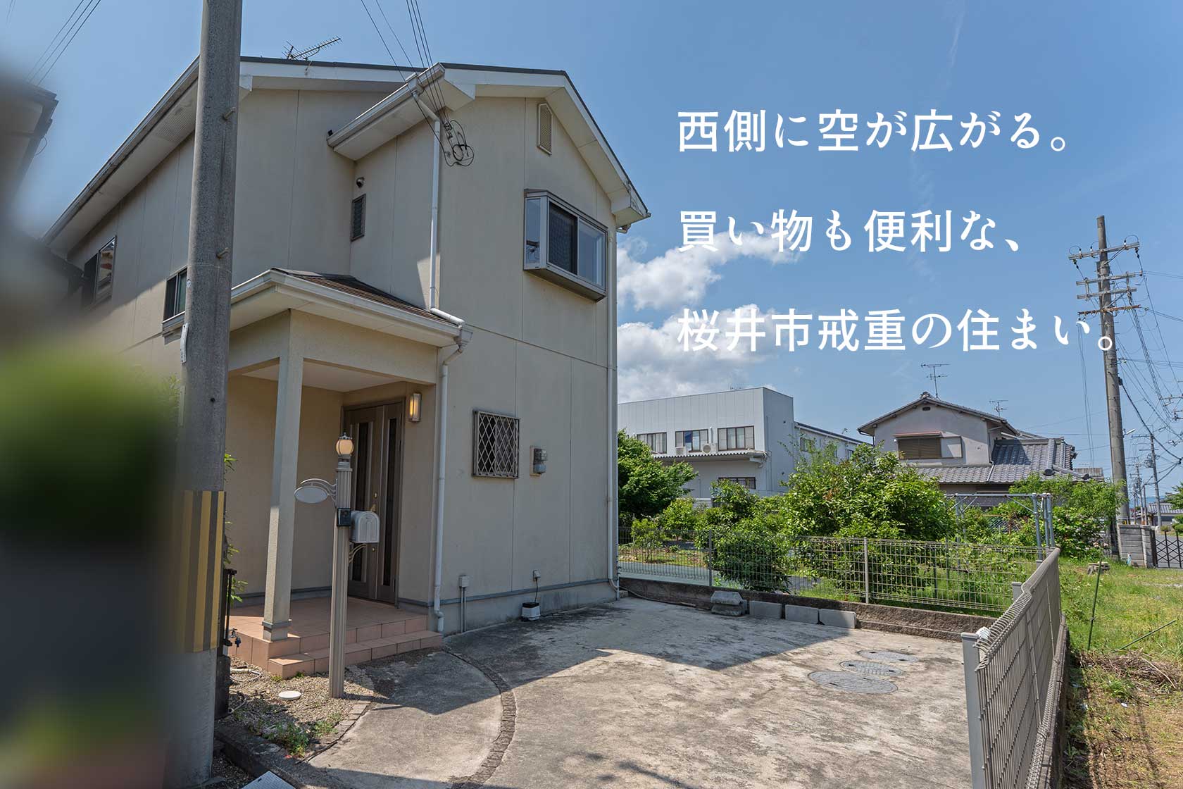 奈良県桜井市大字戒重:西側に空が広がる。買い物も便利な、桜井市戒重の住まい。