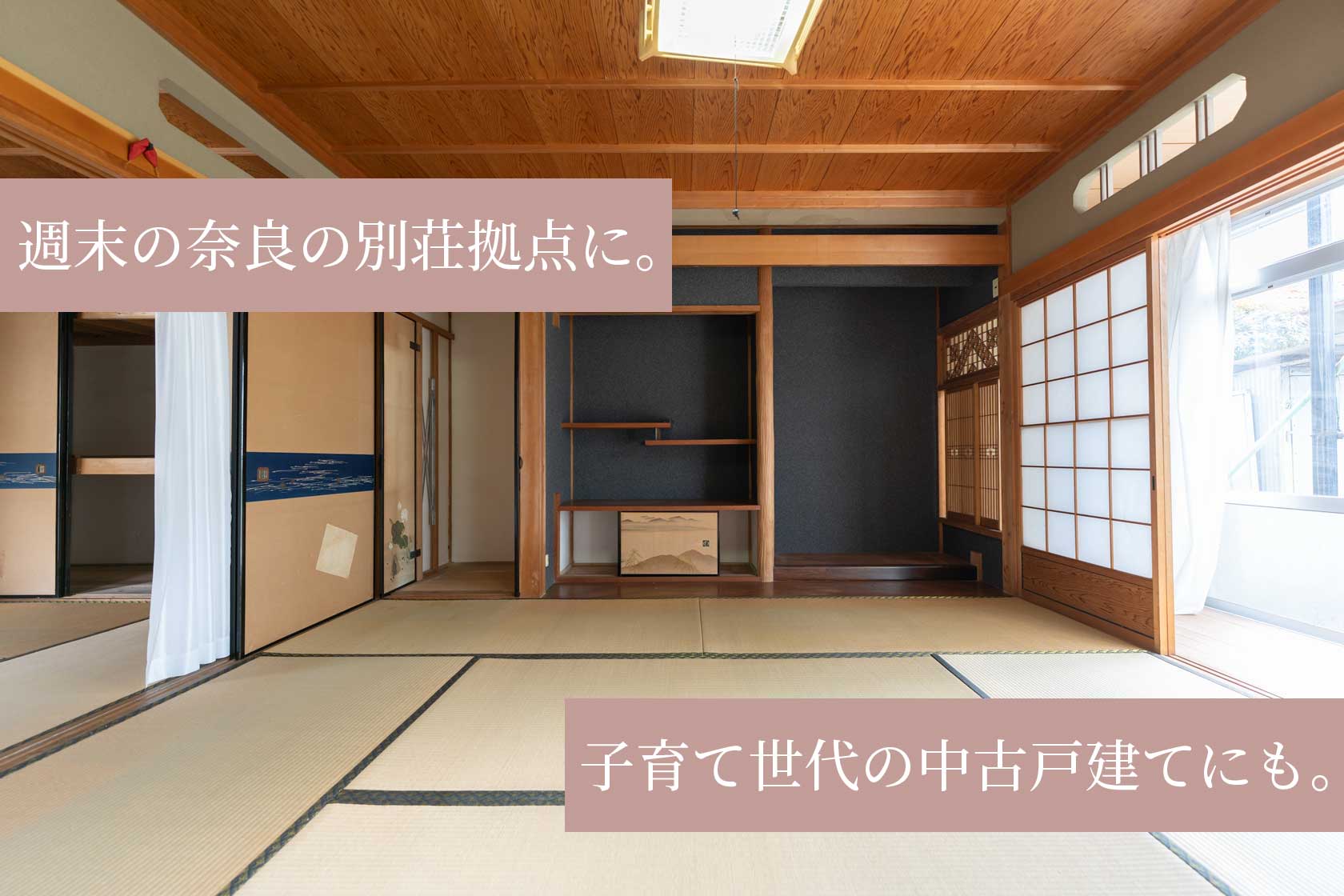 週末の奈良の別荘拠点にも。子育て世代の中古戸建てにも。奈良県桜井市大字橋本