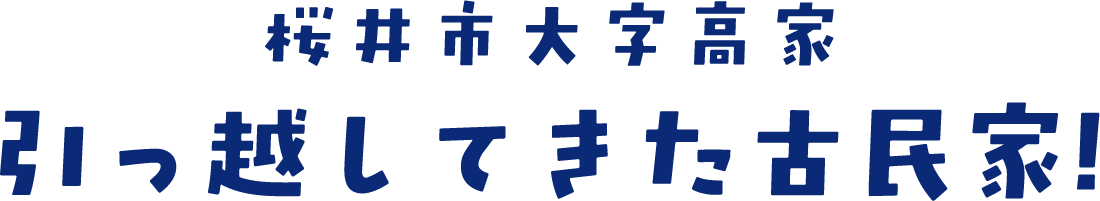 引っ越してきた古民家! 桜井市大字高家