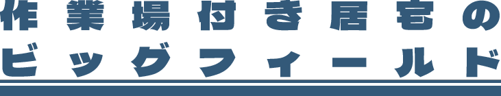作業場付き居宅のビッグフィールド 宇陀市大宇陀大東