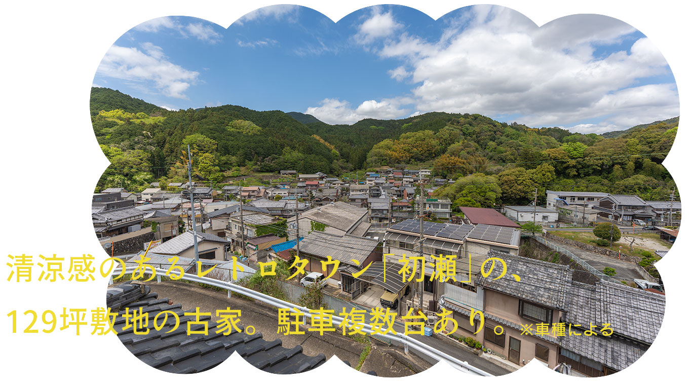 清涼感のあるレトロタウン「初瀬」の、
129坪敷地の古家。駐車複数台あり。奈良県桜井市大字初瀬