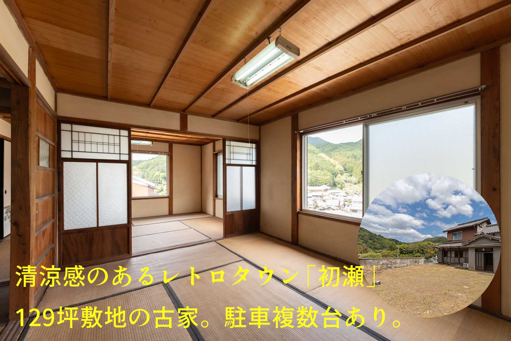 奈良県桜井市大字初瀬:清涼感のあるレトロタウン「初瀬」129坪敷地の古家。駐車複数台あり。