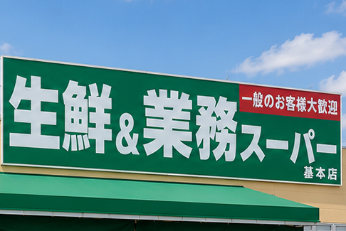 業務スーパー葛本店　徒歩約16分(約1.1km)