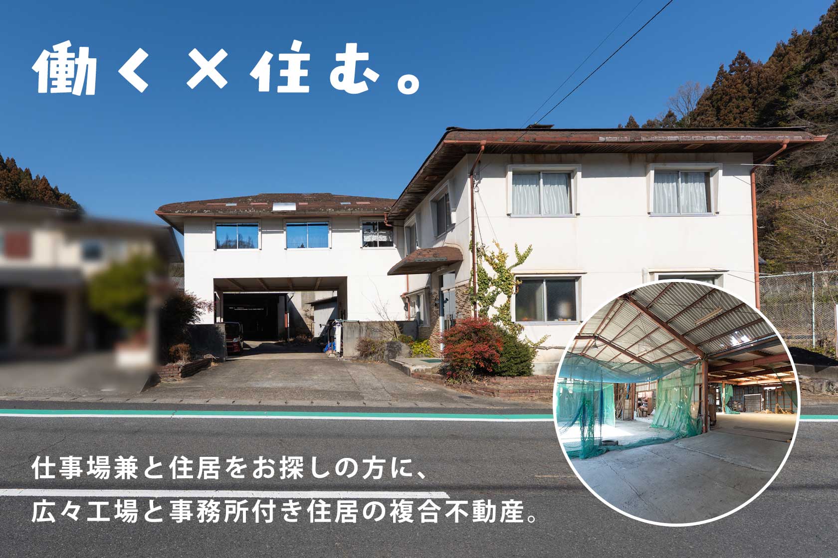 奈良県宇陀市大宇陀西山:382坪・工場2棟・住居付き。事業と暮らしをひとつに。便利な田舎エリアの複合不動産