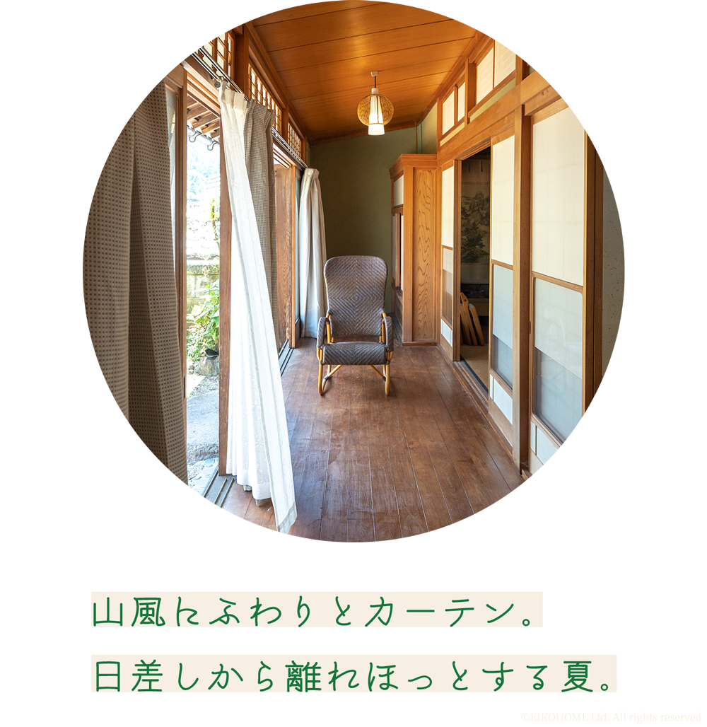 夏の山風にふわりとカーテン。日差し離れ、なつかしさの中にすずむ。