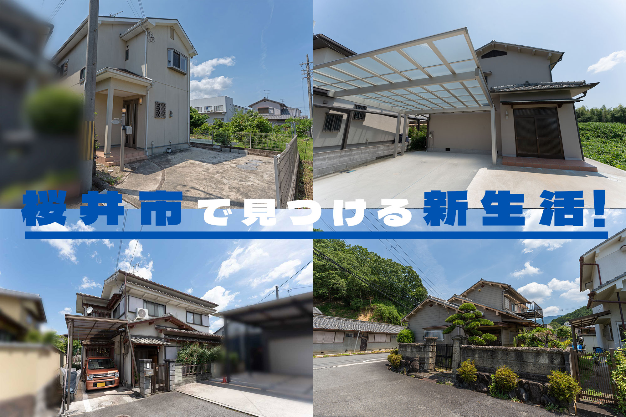 桜井市でみつける新生活！