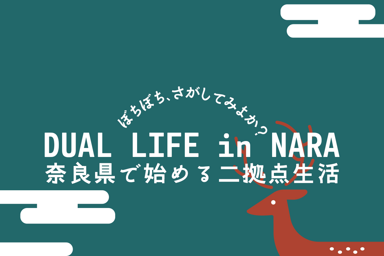 ぼちぼち探そう！奈良県で始める二拠点生活